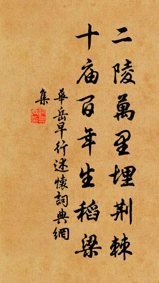 華岳二陵萬里埋荊棘,十廟百年生稻梁書法作品欣賞