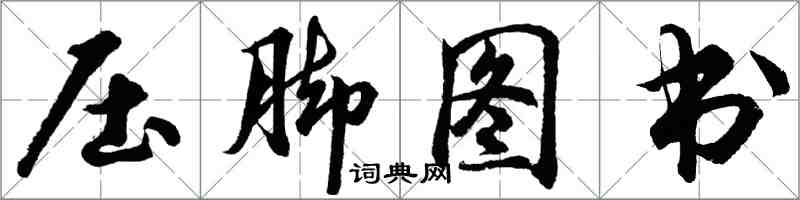 胡問遂壓腳圖書行書怎么寫