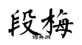 翁闓運段梅楷書個性簽名怎么寫