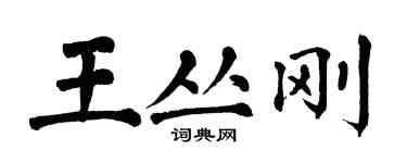 翁闓運王叢剛楷書個性簽名怎么寫