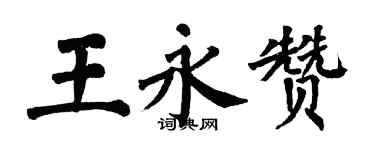 翁闓運王永贊楷書個性簽名怎么寫