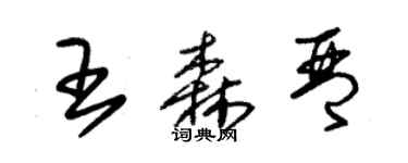 朱錫榮王森琴草書個性簽名怎么寫