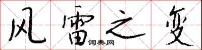 錢沛雲風雷之變行書怎么寫