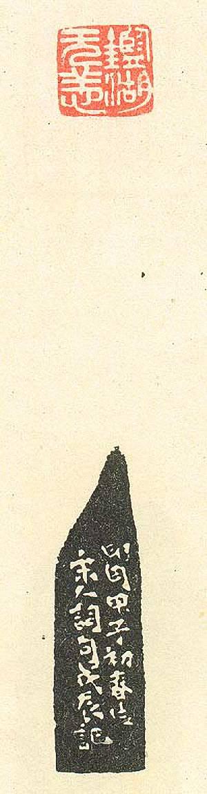 壽石工的篆刻印章鑑湖無恙