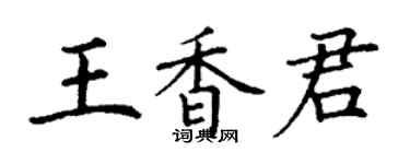 丁謙王香君楷書個性簽名怎么寫