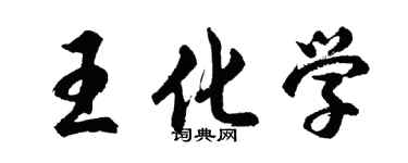 胡問遂王化學行書個性簽名怎么寫