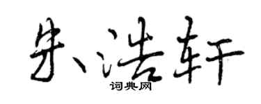曾慶福朱浩軒行書個性簽名怎么寫