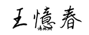 王正良王憶春行書個性簽名怎么寫