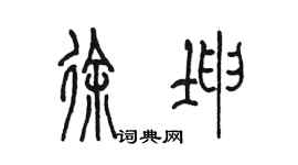 陳墨徐坤篆書個性簽名怎么寫