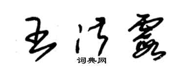 朱錫榮王淑霞草書個性簽名怎么寫