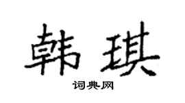 袁強韓琪楷書個性簽名怎么寫