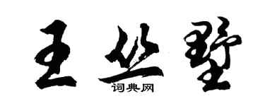 胡問遂王叢墅行書個性簽名怎么寫