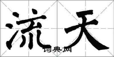 翁闓運流天楷書怎么寫