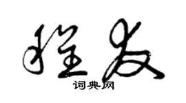 曾慶福程友草書個性簽名怎么寫