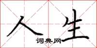 荊霄鵬人生楷書怎么寫