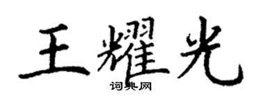 丁謙王耀光楷書個性簽名怎么寫