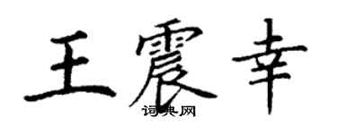 丁謙王震幸楷書個性簽名怎么寫