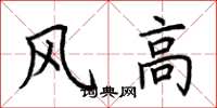 荊霄鵬風高楷書怎么寫