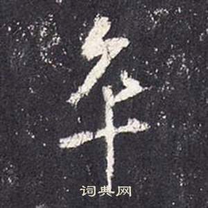 臠草書書法_臠字書法_草書字典