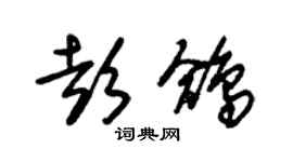 朱錫榮彭鴿草書個性簽名怎么寫