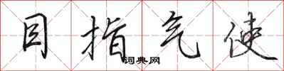 田英章目指氣使行書怎么寫