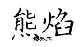 丁謙熊焰楷書個性簽名怎么寫