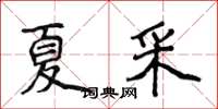 侯登峰夏采楷書怎么寫