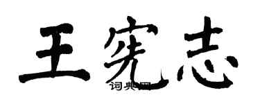 翁闓運王憲志楷書個性簽名怎么寫