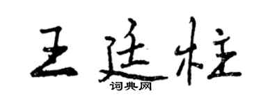 曾慶福王廷柱行書個性簽名怎么寫