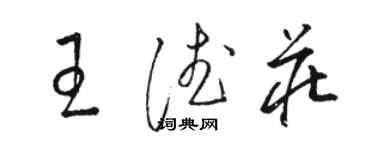 駱恆光王德莊草書個性簽名怎么寫