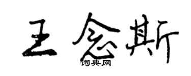 曾慶福王念斯行書個性簽名怎么寫