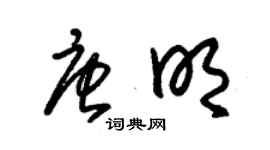 朱錫榮唐明草書個性簽名怎么寫