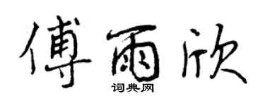 曾慶福傅雨欣行書個性簽名怎么寫