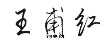 駱恆光王甫紅行書個性簽名怎么寫