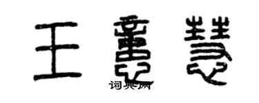 曾慶福王憶慧篆書個性簽名怎么寫