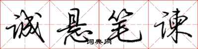荊霄鵬誠懸筆諫行書怎么寫