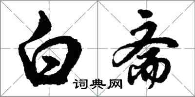 胡問遂白齋行書怎么寫