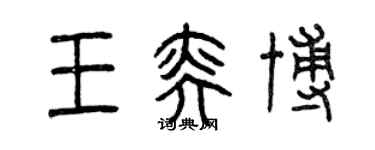 曾慶福王奕博篆書個性簽名怎么寫