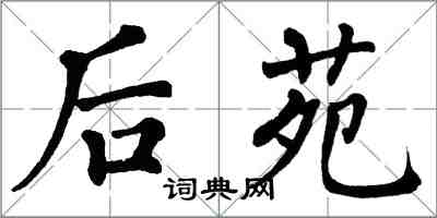 翁闓運後苑楷書怎么寫