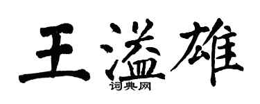 翁闓運王溢雄楷書個性簽名怎么寫