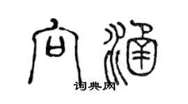 陳聲遠向涵篆書個性簽名怎么寫