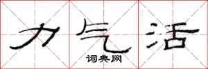 范連陞力氣活隸書怎么寫