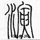 余巨力寫的硬筆篆書演