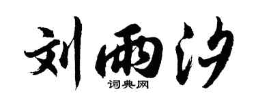 胡問遂劉雨汐行書個性簽名怎么寫