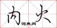 田英章內火行書怎么寫