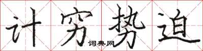 駱恆光計窮勢迫楷書怎么寫