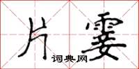 侯登峰片霎楷書怎么寫