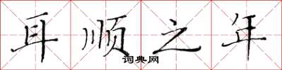 黃華生耳順之年楷書怎么寫