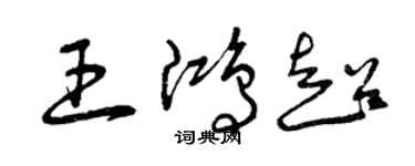 曾慶福王鴻超草書個性簽名怎么寫