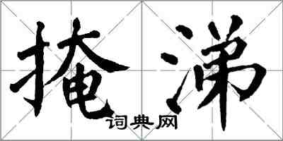 翁闓運掩涕楷書怎么寫